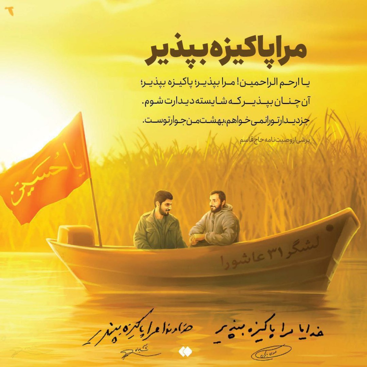 مرا پاکیزه بپذیر