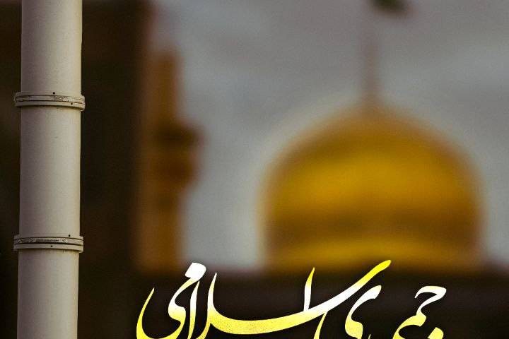 جمهوری اسلامی حرم است