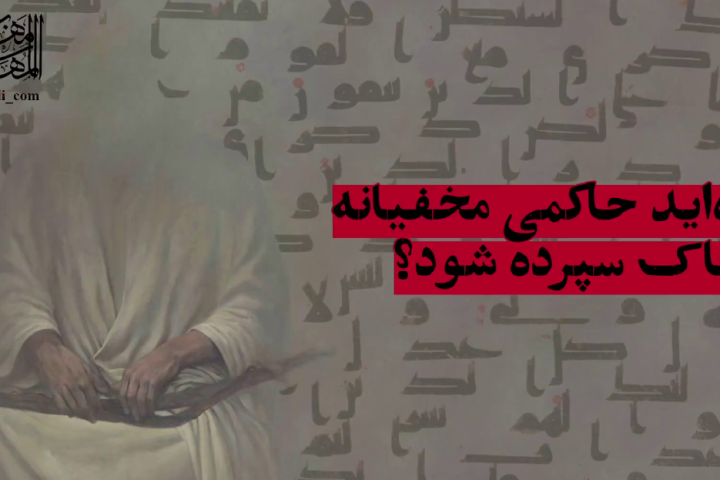 «دیده‌اید حاکمی مخفیانه به خاک سپرده شود؟»