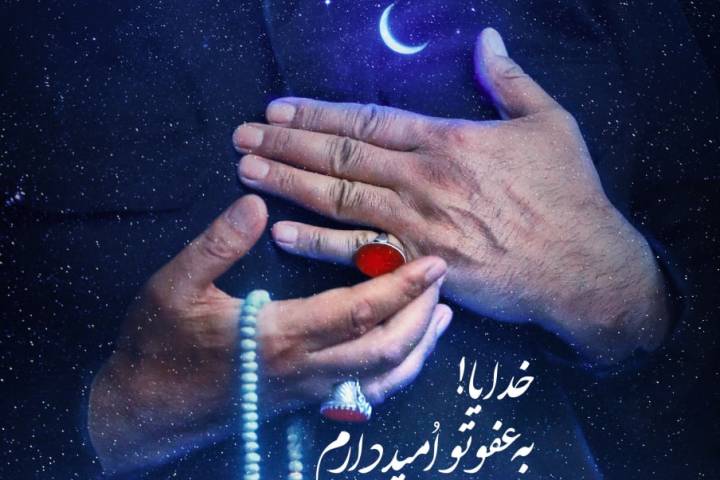 خدایا! به عفو تو اُمید دارم…