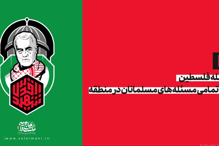 مسئله فلسطین رأس تمامی مسئله‌های مسلمانان در منطقه