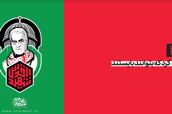 کاری کرد که بتوانند بایستند