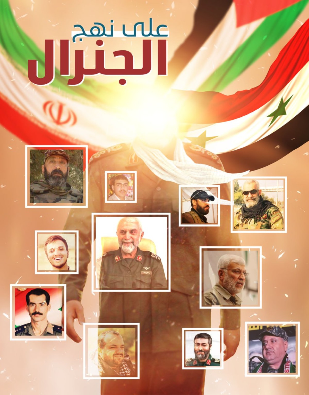  ” على نهج الجنرال “