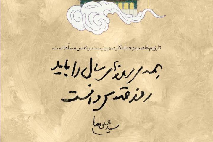 همه‌ی روزهای سال را باید روز قدس دانست