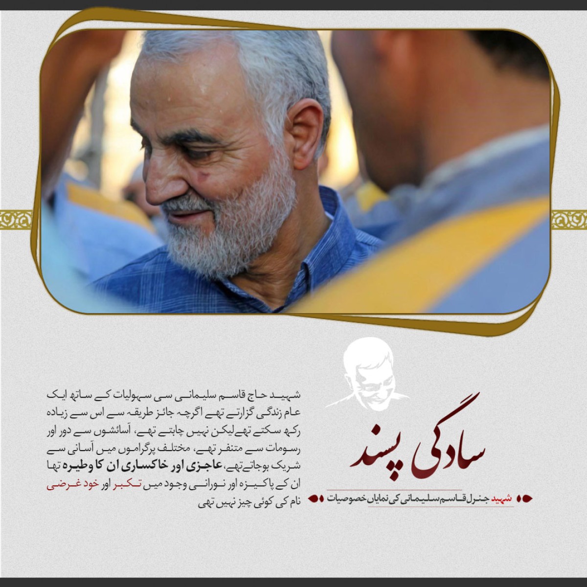  شہید قاسم سلیمانی بڑے متواضع اور منکسر المزاج انسان تھے