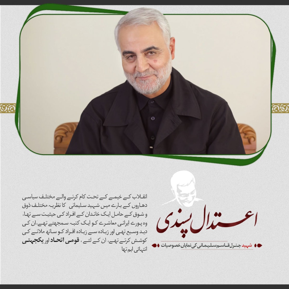  ایک اعتدال پسند شخصیت 