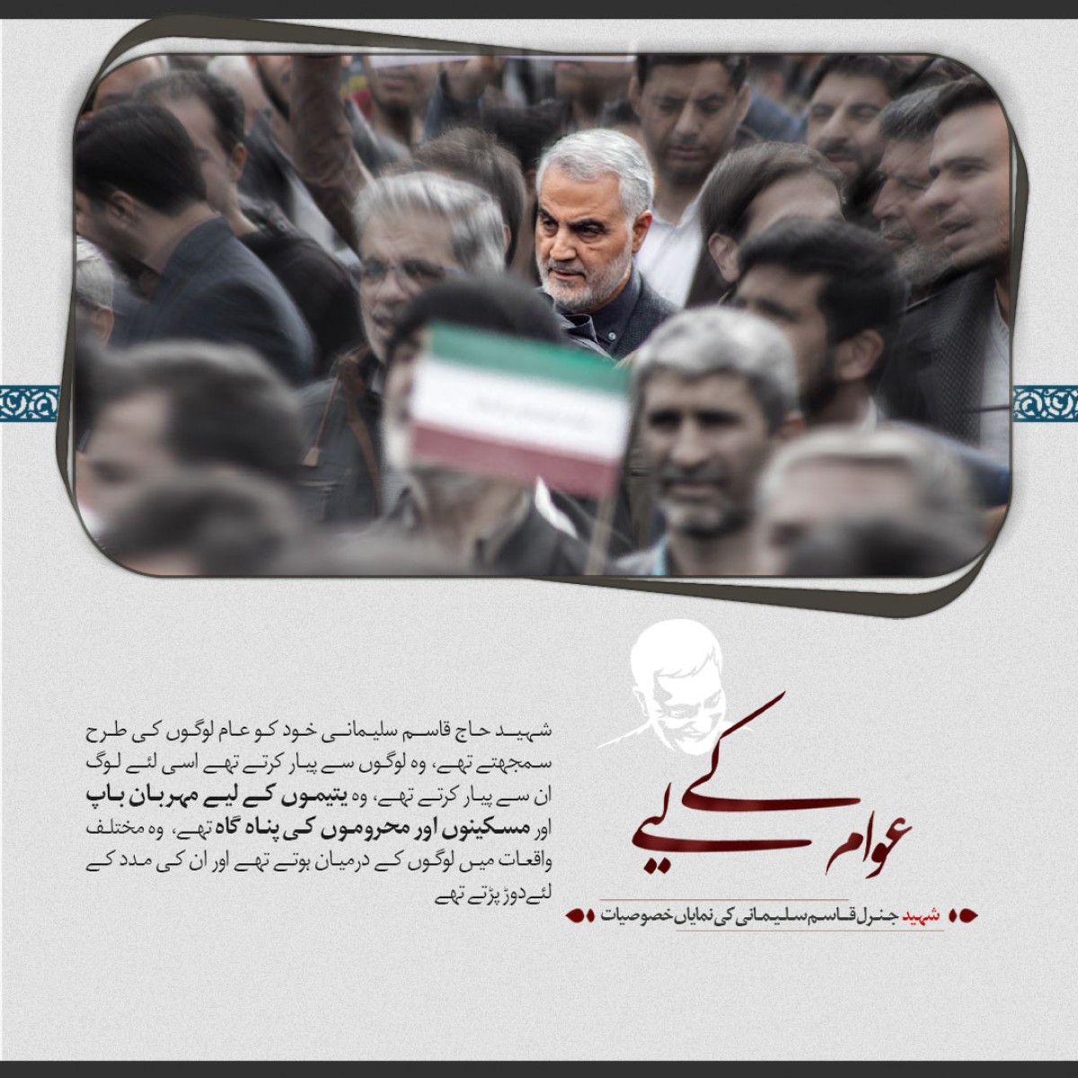 عوام کے لیے جینے مرنے والا جنرل