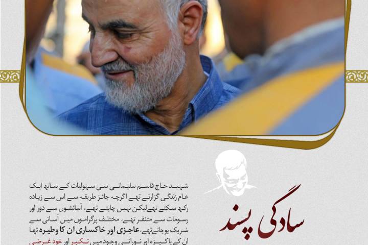  شہید قاسم سلیمانی بڑے متواضع اور منکسر المزاج انسان تھے