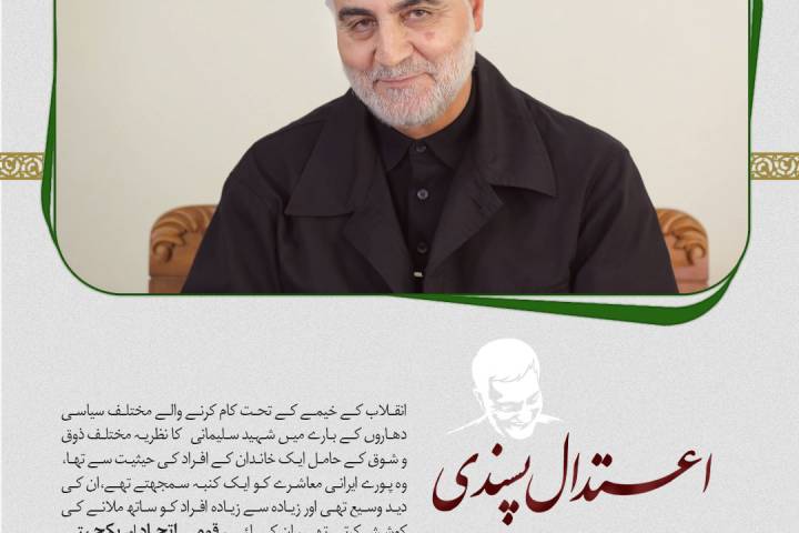  ایک اعتدال پسند شخصیت 