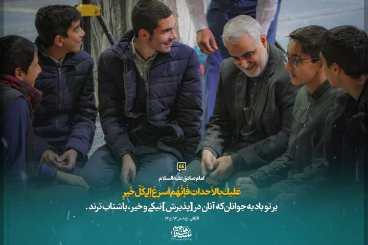 بر تو باد به جوانان که آنان در [پذیرش] نیکی و خیر، باشتاب‌ترند…