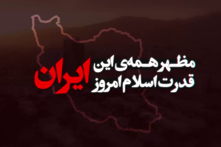 ایران مظهر قدرت اسلام…