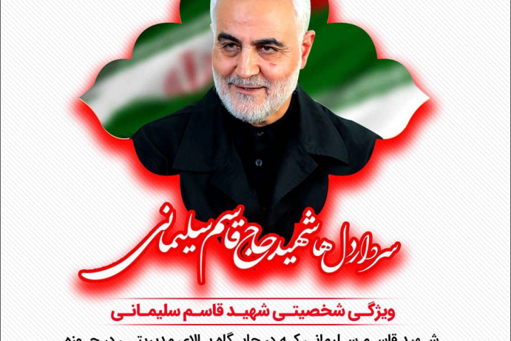 ویژگی شخصیتی شهید حاج قاسم سلیمانی