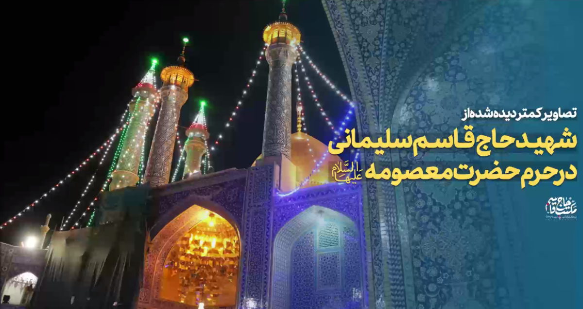 تصاویر کمتر دیده شده از حضور حاج قاسم سلیمانی در حرم حضرت معصومه (س)…