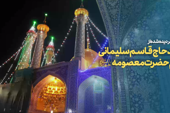 تصاویر کمتر دیده شده از حضور حاج قاسم سلیمانی در حرم حضرت معصومه (س)…