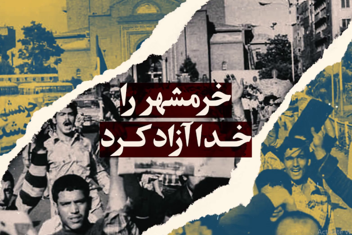 خرمشهر را خدا آزاد کرد