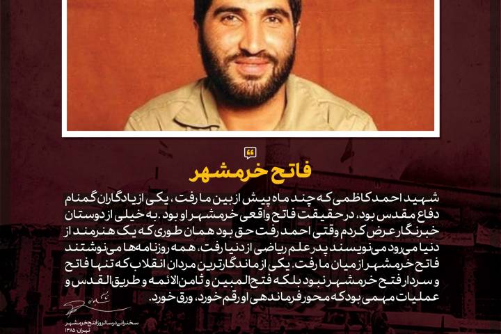 فاتح خرمشهر