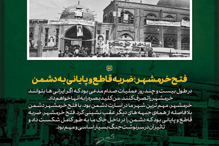 فتح خرمشهر؛ ضربه قاطع و پایانی به دشمن