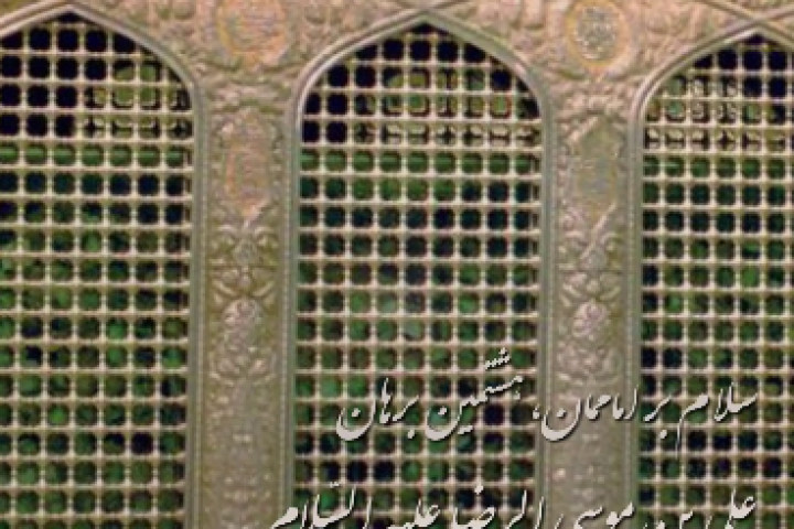 «السلامُ على علی بن موسی الرضا (ع)»