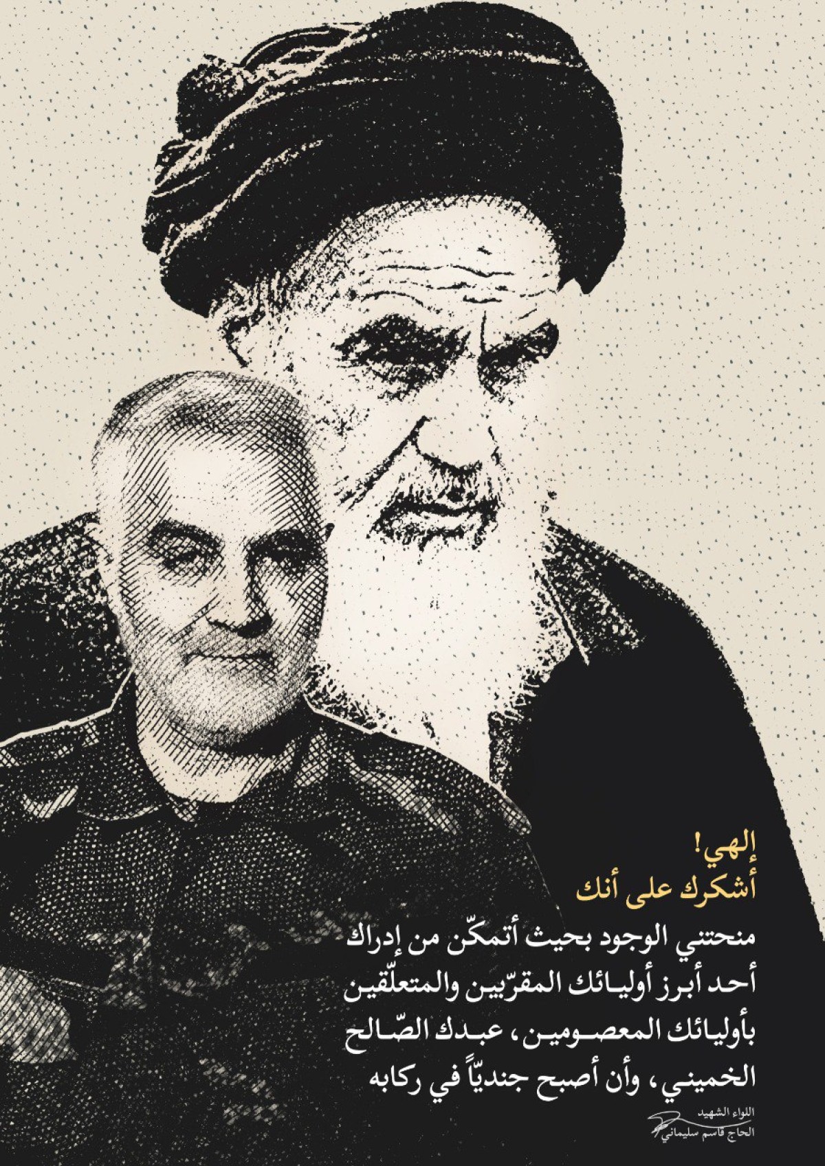  ” جندي في ركاب الخميني “