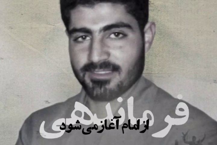 فرماندهی از امام آغاز می‌شود…