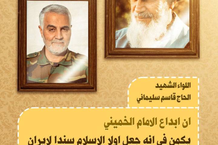  ” إبداع الإمام الخميني “