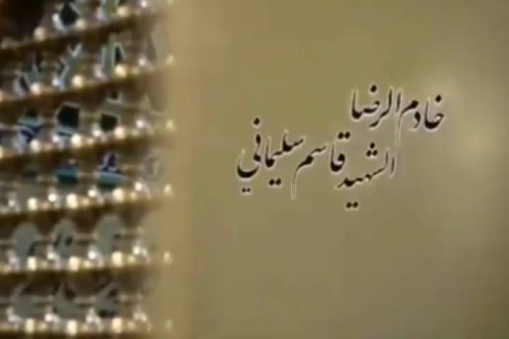  ” خادم الرضا الشهيد قاسم سليماني “