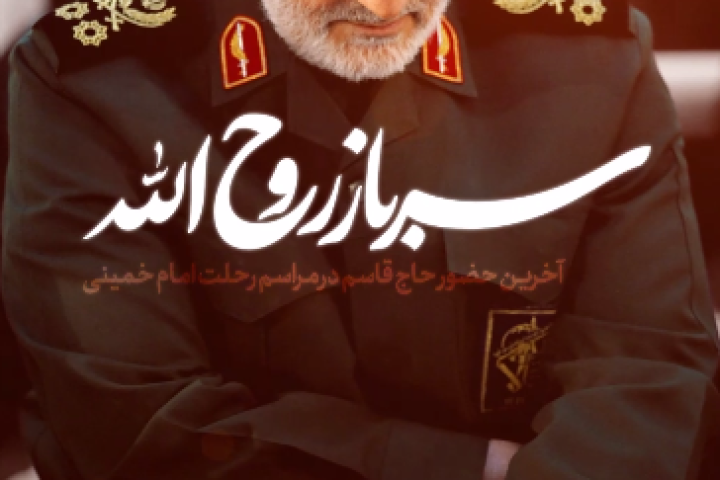 سرباز روح الله…