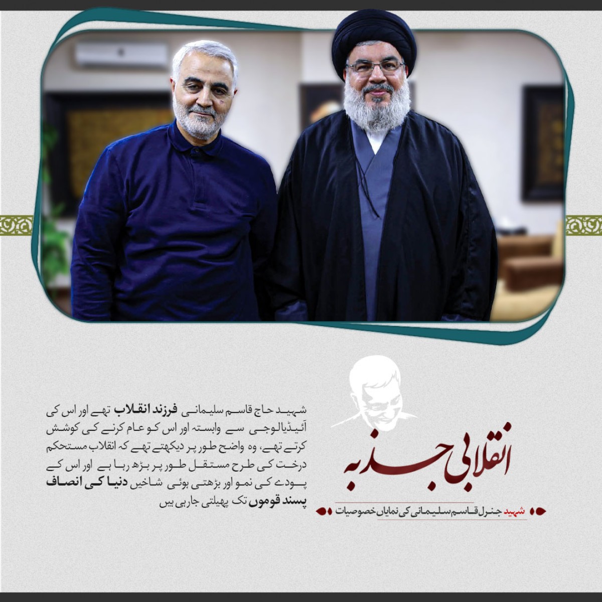 شهید قاسم سلیمانی انقلابی جذبه سے سرشار تهے