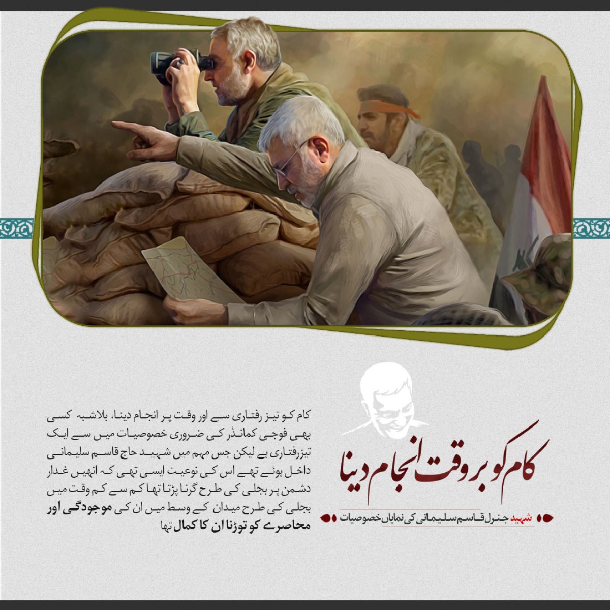 شهید سلیمانی نظم ونسق کے پابند