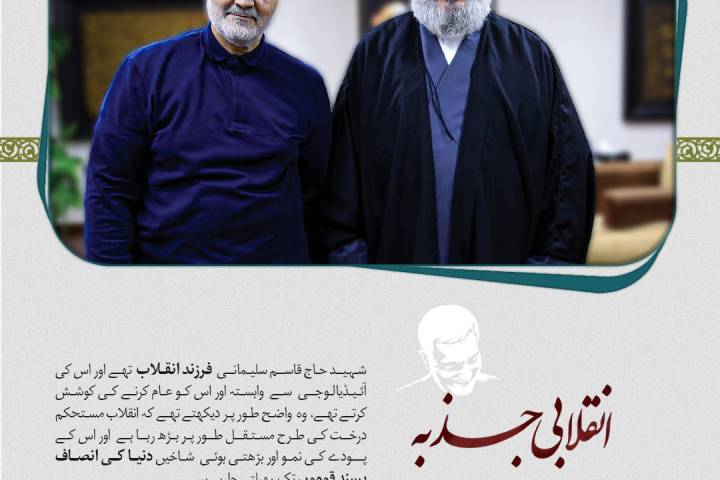 شهید قاسم سلیمانی انقلابی جذبه سے سرشار تهے