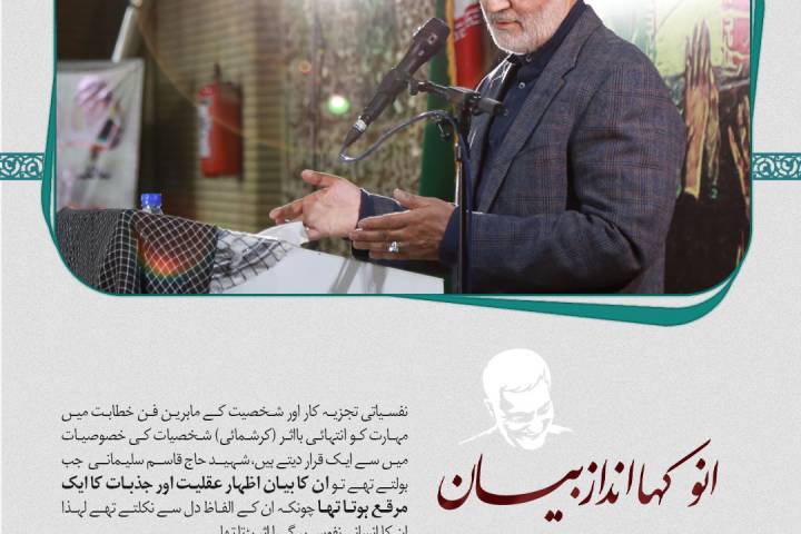 شهید قاسم سلیمانی کا انوکها انداز بیان