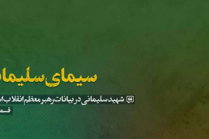 سیمای سلیمانی «قسمت سوم»