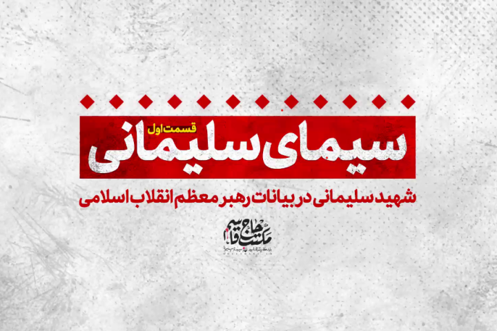 سیمای سلیمانی «قسمت اول»
