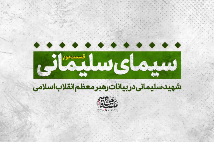 سیمای سلیمانی «قسمت دوم»