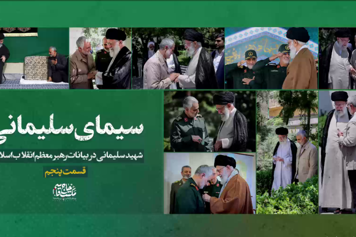 سیمای سلیمانی «قسمت پنجم»