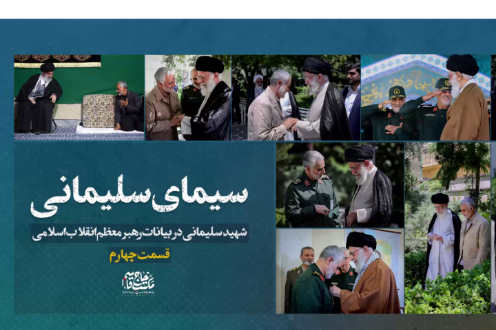 سیمای سلیمانی «قسمت چهارم»