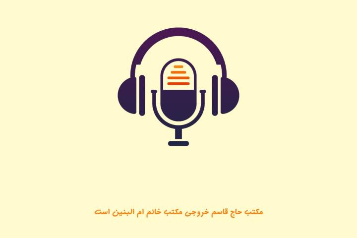 مکتب حاج قاسم خروجی مکتب خانم ام‌البنین هست…