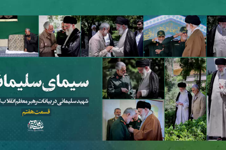 سیمای سلیمانی «قسمت هفتم»