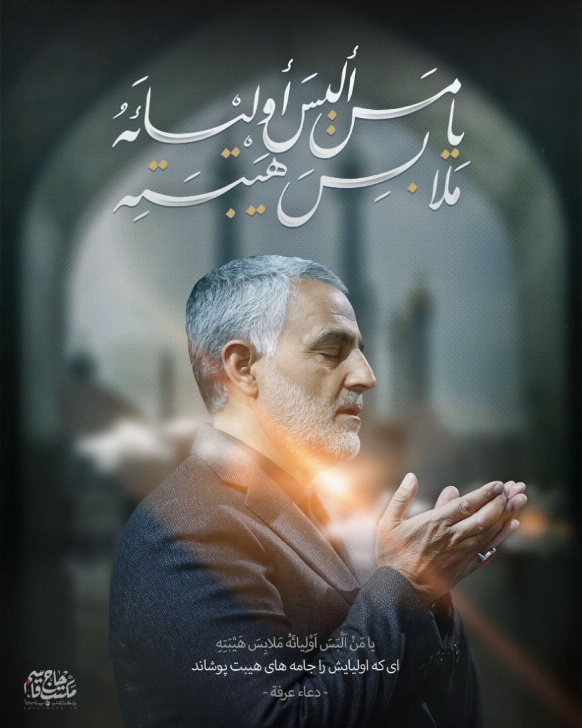 ای که اولیائش را جامه‌های هیبت پوشاند