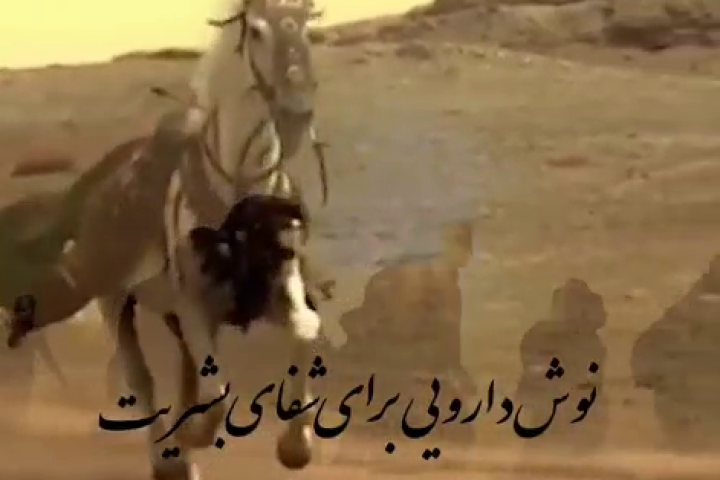 نوش دارویی برای شفای بشریت