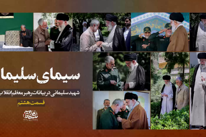 سیمای سلیمانی «قسمت هشتم»