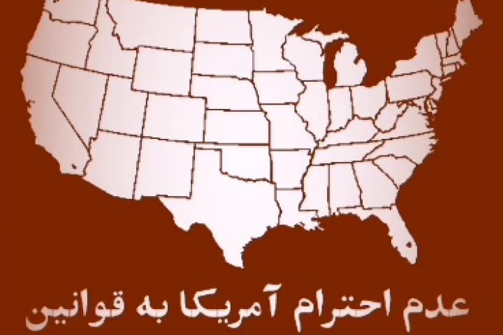 استوری موشن «عدم احترام آمریکا به قوانین»