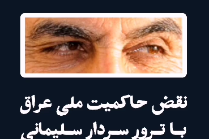 استوری موشن « نقض حاکمیت ملی عراق»