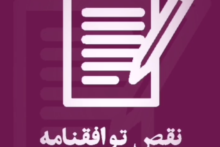 استوری موشن «نقض توافقنامه»