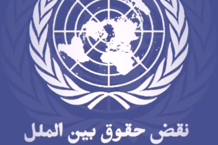 استوری موشن «نقض حقوق بین الملل»