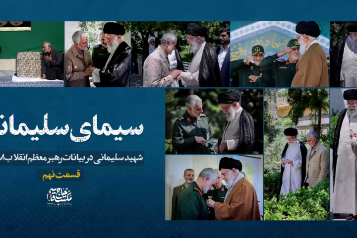 سیمای سلیمانی «قسمت نهم»
