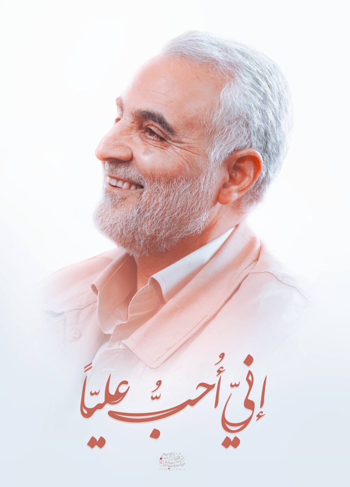  ” إنّـي أُحـبُّ علـيًّا “