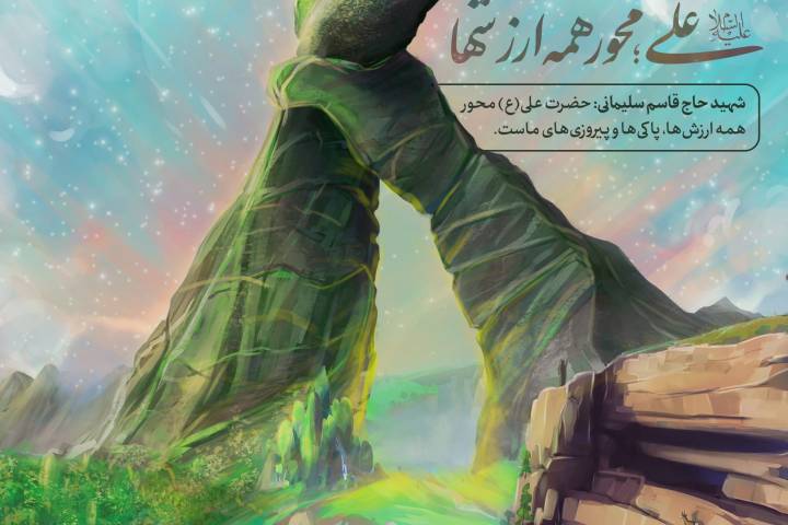 علی (ع) محور همه ارزش ها