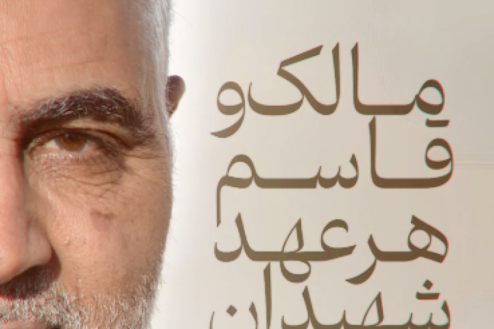 مالک و قاسم هر عهد ، شهیدان تو اند…