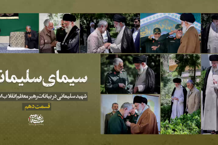 سیمای سلیمانی «قسمت دهم»